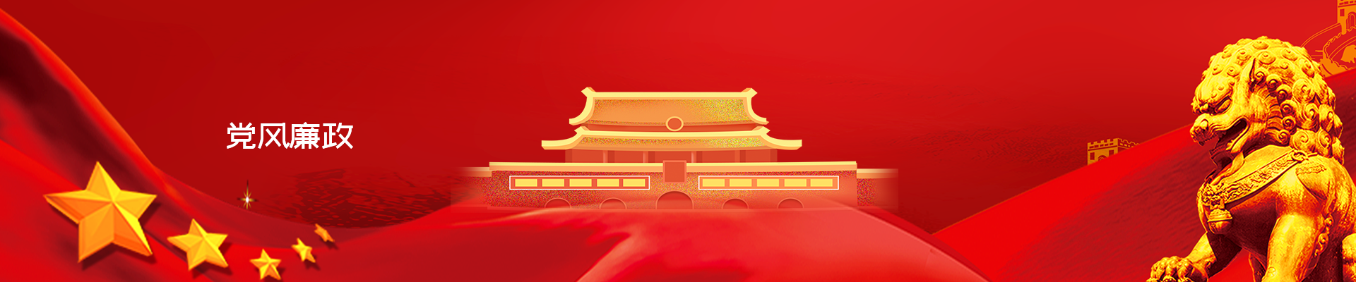 党风廉政_纪检动态