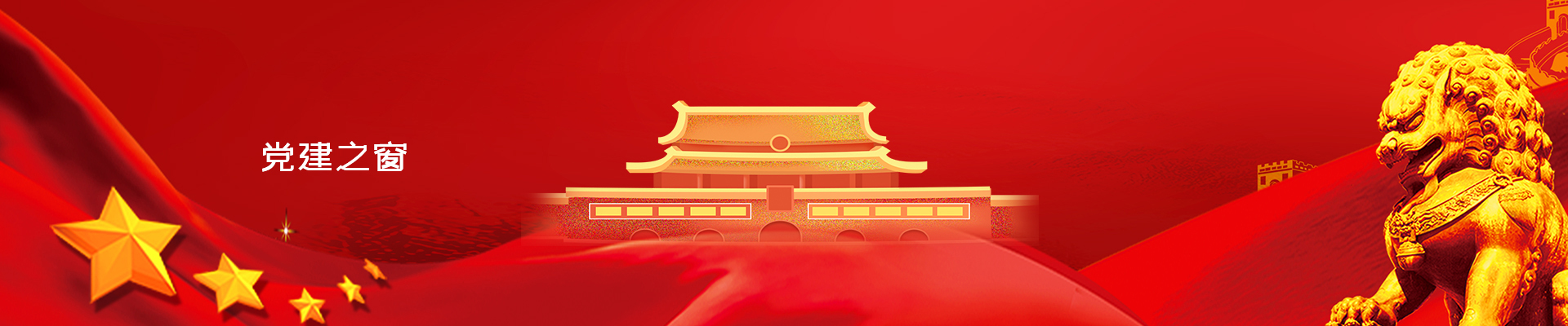 党建之窗_群团风范