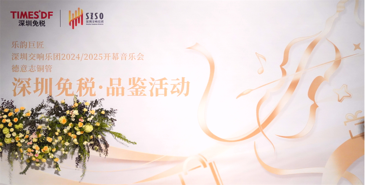 “乐”动消耗新势力 ——深圳凯时尊龙人生就是博·深圳交响乐团互鉴交流运动圆满举行