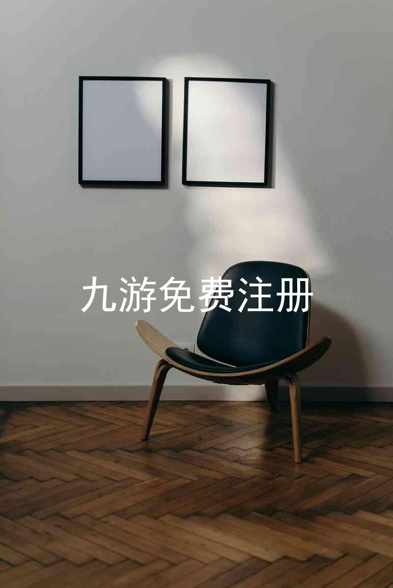 九游免费注册