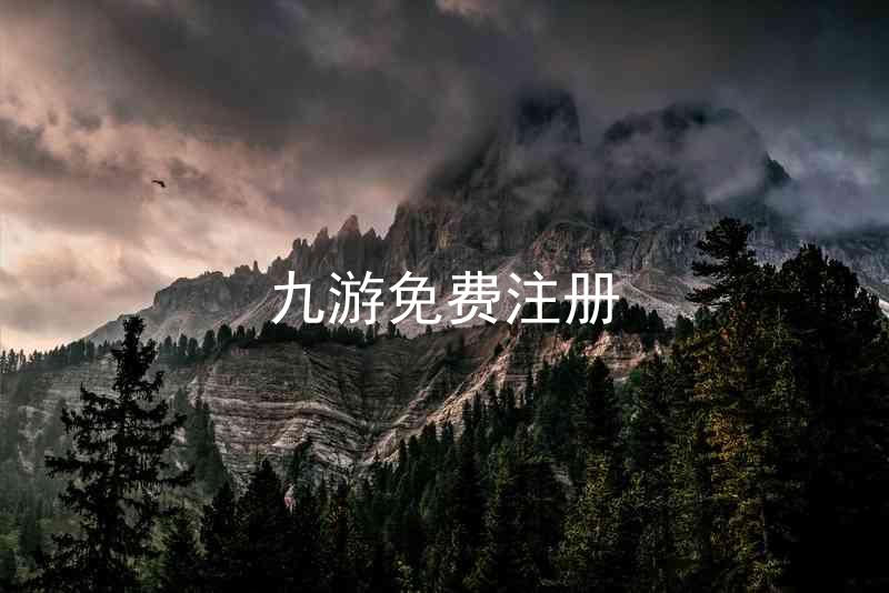 九游免费注册