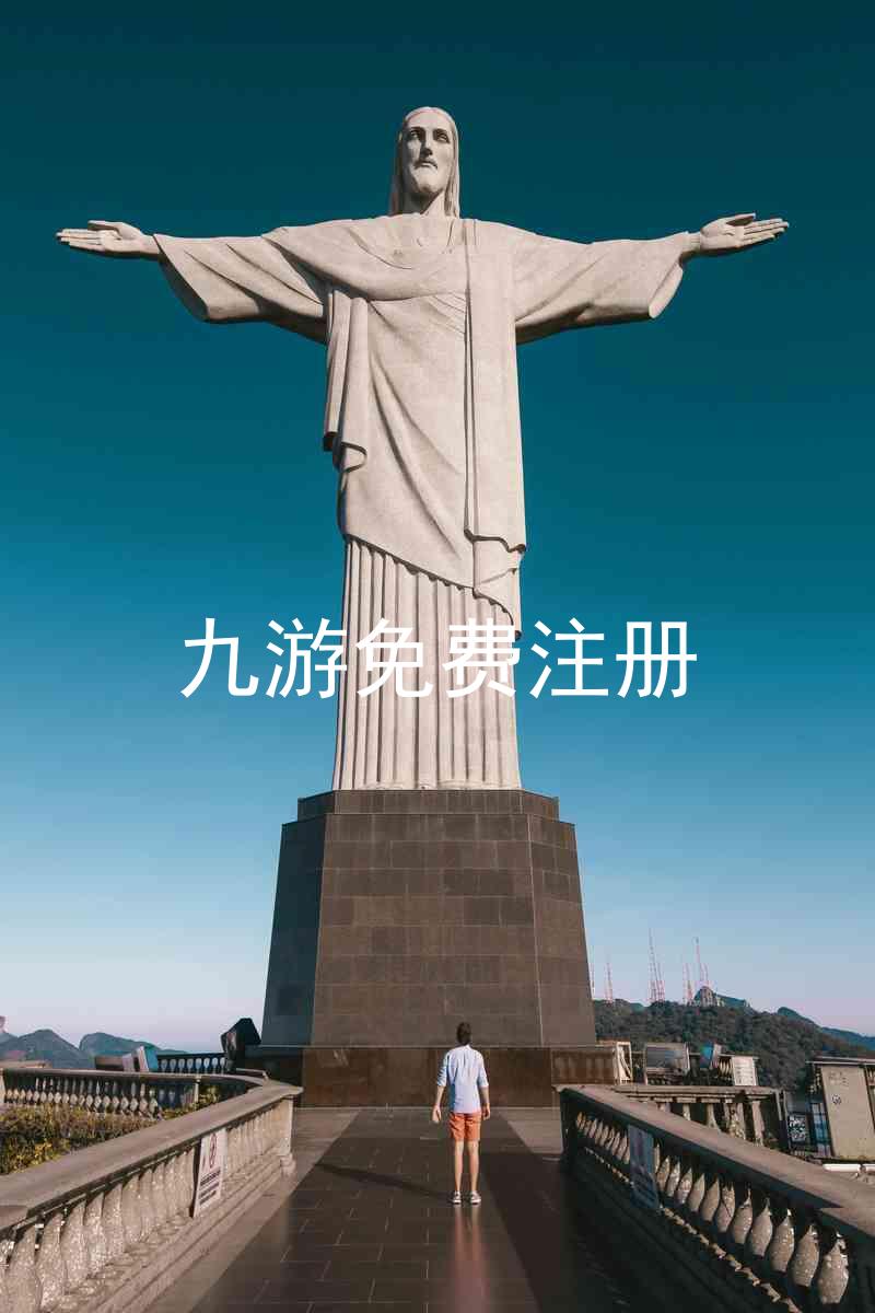 九游免费注册