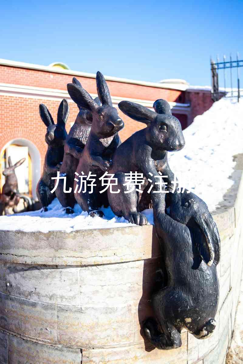 九游免费注册