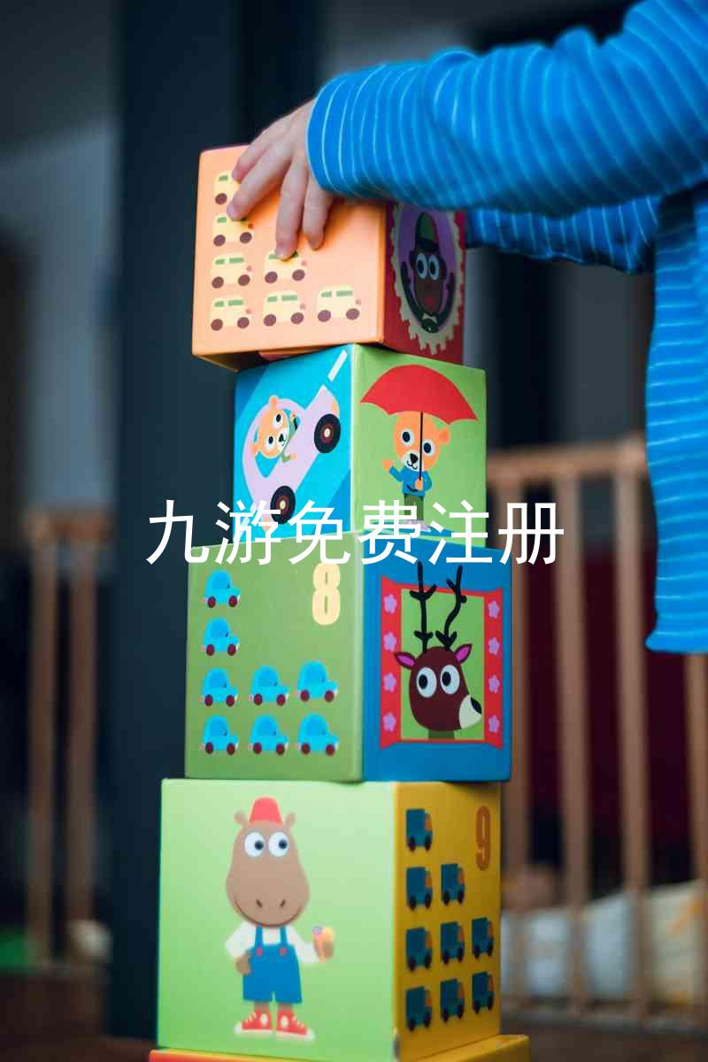 九游免费注册